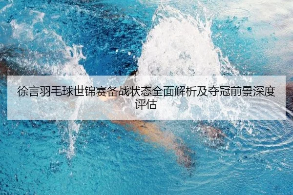 徐言羽毛球世锦赛备战状态全面解析及夺冠前景深度评估 - KAIYUN SPORTS