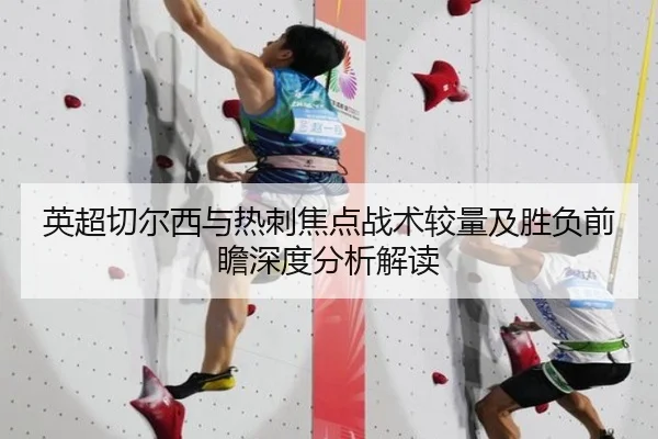 英超切尔西与热刺焦点战术较量及胜负前瞻深度分析解读